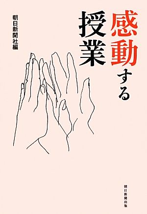 感動する授業 [Jul 06， 2012] 朝日新聞社