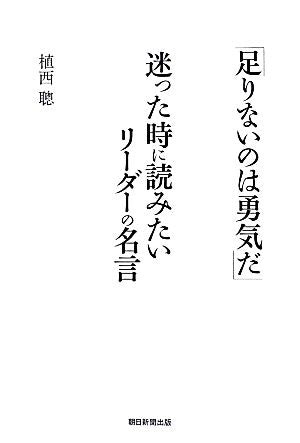 「足りないのは勇気だ」 迷った時に読みたいリーダーの名言 植西聰