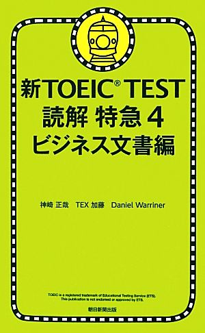 新TOEIC TEST読解特急4ビジネス文書編 神崎正哉 TEX加藤; Daniel Warriner