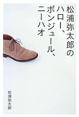 松浦弥太郎の「ハロー、ボンジュール、ニーハオ」 松浦弥太郎
