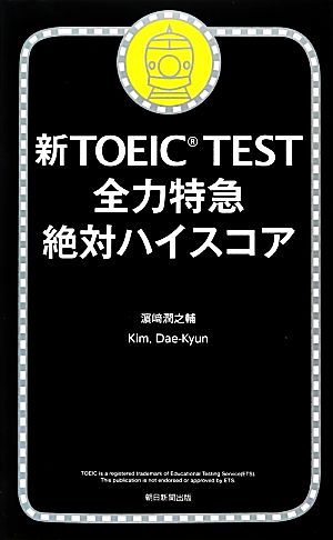 新TOEIC TEST 全力特急 (TOEIC TEST 特急シリーズ) 濱﨑 潤之輔; Kim，Dae-kyun
