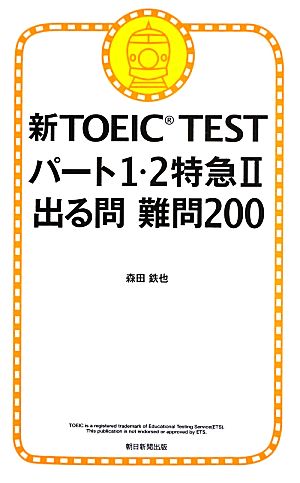 新TOEIC TEST パート1・2特急II 出る問 難問200 森田鉄也