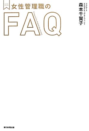 メンターBOOKS 女性管理職のFAQ 森本千賀子