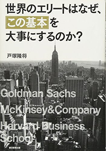 世界のエリートはなぜ、「この基本」を大事にするのか [単行本] [Aug 07， 2013] 戸塚隆将; 208