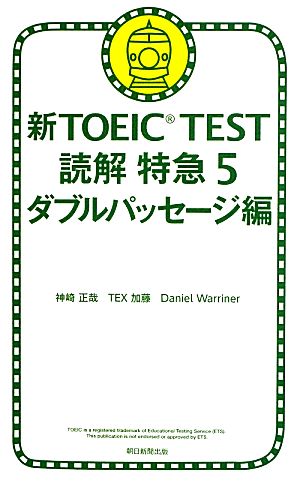 新TOEIC TEST 読解特急 5 ダブルパッセージ編 神崎正哉 TEX加藤; Daniel Warriner