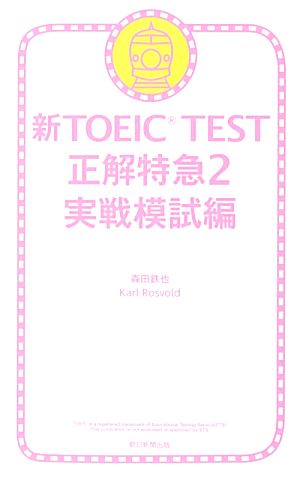 新TOEIC TEST正解特急2 実戦模試編 森田鉄也; Karl Rosvold