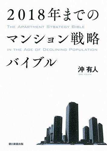 2018年までのマンション戦略バイブル [Jan 20， 2015] 沖 有人