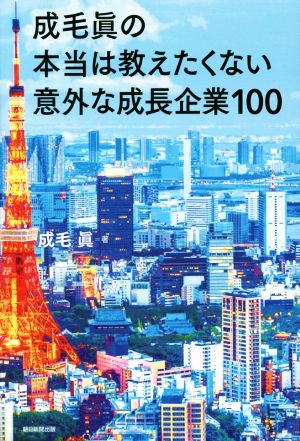 成毛眞の本当は教えたくない意外な成長企業100 [Sep 05， 2014] 成毛 眞