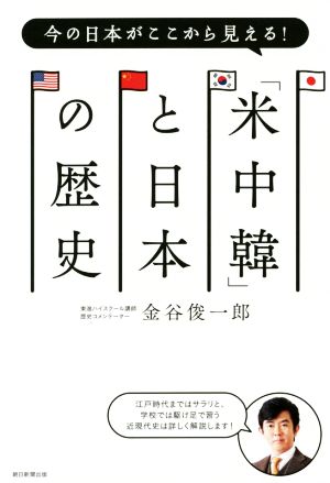 今の日本がここから見える! 「米中韓」と日本の歴史 金谷俊一郎