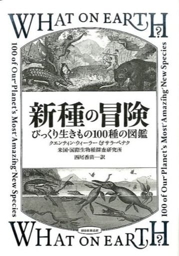 新種の冒険 びっくり生きもの100種の図鑑 クエンティン・ウィーラー サラ・ペナク; 西尾香苗
