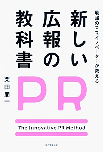 最強のPRイノベーターが教える 新しい広報の教科書 栗田朋一