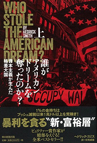誰がアメリカンドリームを奪ったのか(上) 資本主義が生んだ格差大国 ヘドリック・スミス; 伏見威蕃
