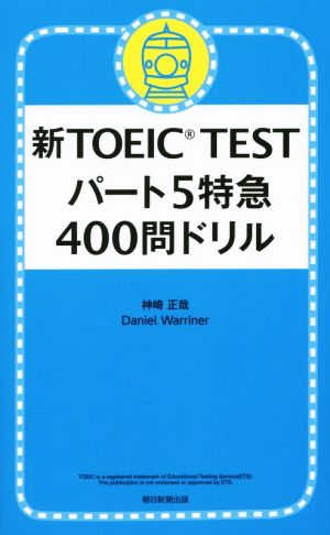 新TOEIC TEST パート5 特急 400問ドリル 神崎正哉; Daniel Warriner