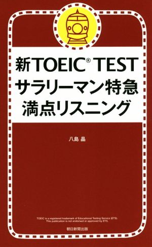 新TOEIC TEST サラリーマン特急 満点リスニング 八島 晶