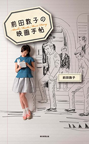 前田敦子の映画手帖 [Apr 20， 2015] 前田敦子