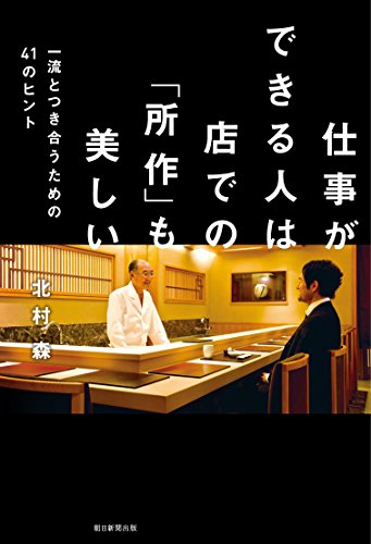 仕事ができる人は店での「所作」も美しい 一流とつき合うための41のヒント 北村 森