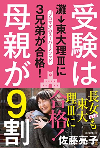 受験は母親が9割 灘→東大理Ⅲに3兄弟が合格！ [Jul 21， 2015] 佐藤亮子