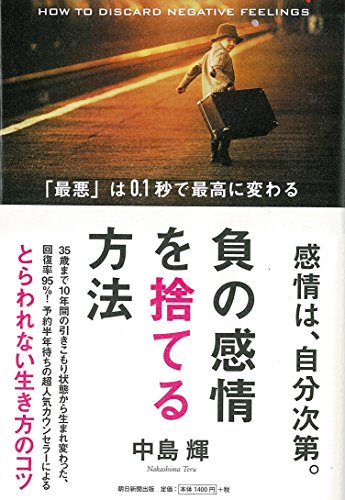 負の感情を捨てる方法 「最悪」は0.1秒で最高に変わる 中島輝