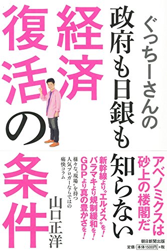 ぐっちーさんの 政府も日銀も知らない経済復活の条件 [Mar 25， 2016] 山口正洋