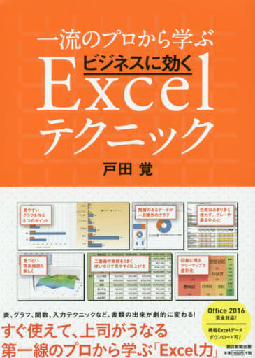 一流のプロから学ぶ ビジネスに効くExcelテクニック 戸田 覚
