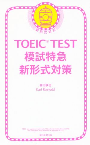 TOEIC TEST 模試特急 新形式対策 (TOEIC TEST 特急シリーズ) 森田 鉄也; Karl Rosvold