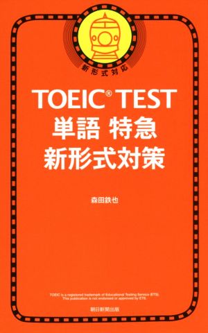 TOEIC TEST 単語特急 新形式対策 (TOEIC TEST 特急シリーズ) [Sep 07， 2016] 森田鉄也
