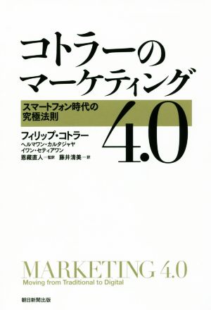 コトラーのマーケティング4.0 スマートフォン時代の究極法則 フィリップ・コトラー