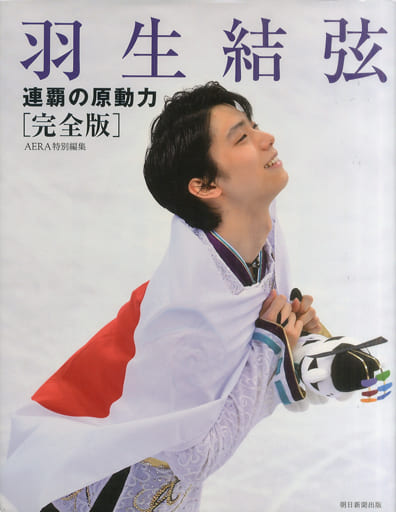 羽生結弦 連覇の原動力【完全版】 [Apr 27， 2018] 朝日新聞出版
