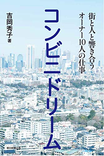 コンビニドリーム 街と人と響き合うオーナー10人の仕事 [Mar 07， 2019] 吉岡 秀子