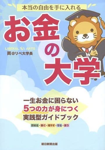 本当の自由を手に入れる お金の大学 [Jun 19， 2020] 両＠リベ大学長