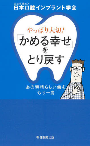 やっぱり大切! 「かめる幸せ」をとり戻す あの素晴らしい歯をもう一度 日本口腔インプラント学会