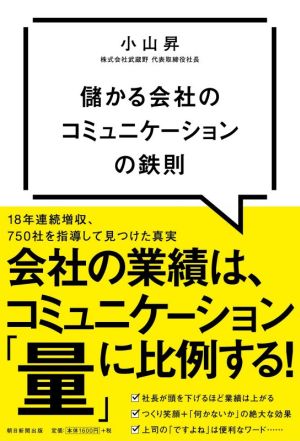 儲かる会社のコミュニケーションの鉄則 [Dec 07， 2020] 小山昇
