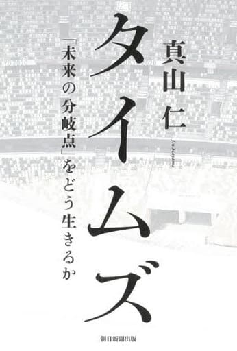 タイムズ 「未来の分岐点」をどう生きるか 真山仁