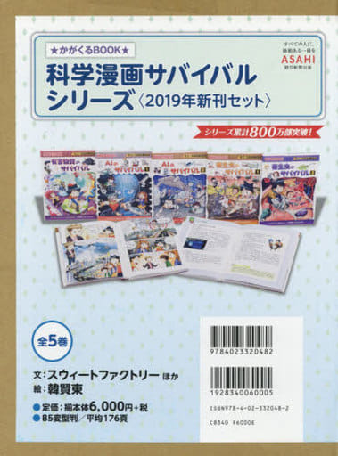 科学漫画サバイバルシリーズ【2019年新刊】5巻セット (かがくるBOOK) [Apr 01， 2019] ゴムドリｃｏ．韓賢東
