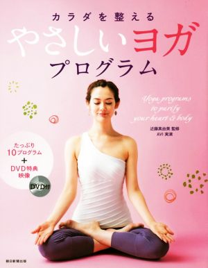 DVD付 カラダを整える やさしいヨガプログラム [Nov 07， 2014] 近藤真由美; AVI(実演)
