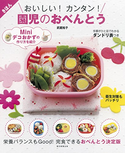 おいしい! カンタン! 園児のおべんとう [Feb 06， 2015] 武蔵裕子