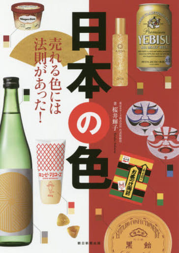 日本の色 売れる色には法則があった! 桜井輝子