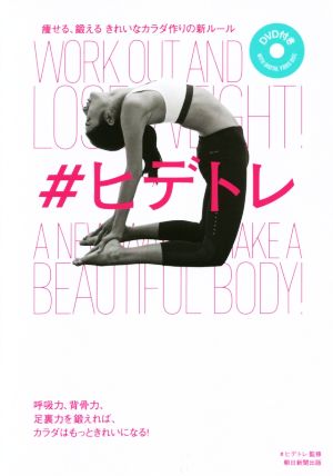 痩せる、鍛える きれいなカラダ作りの新ルール #ヒデトレ [Feb 20， 2017] ヒデトレ