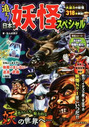追え! 日本の妖怪スペシャル [Dec 07， 2017] 朝日新聞出版