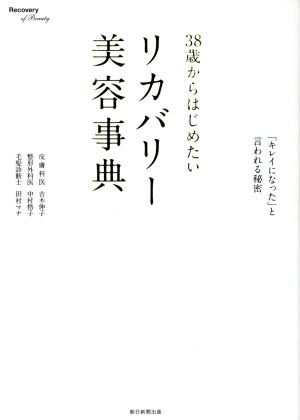 38歳からはじめたい リカバリー美容事典 [Apr 06， 2018] 吉木伸子 中村格子; 田村マナ
