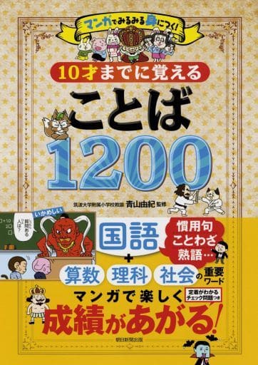 マンガでみるみる身につく! 10才までに覚える言葉1200 [Oct 05， 2018] 青山由紀