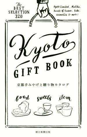 京都手みやげと贈り物カタログ 朝日新聞出版