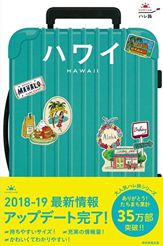 ハレ旅 ハワイ (改訂版) [Oct 20， 2017] 朝日新聞出版