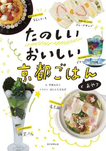 たのしいおいしい 京都ごはんとおやつ 朝日新聞出版