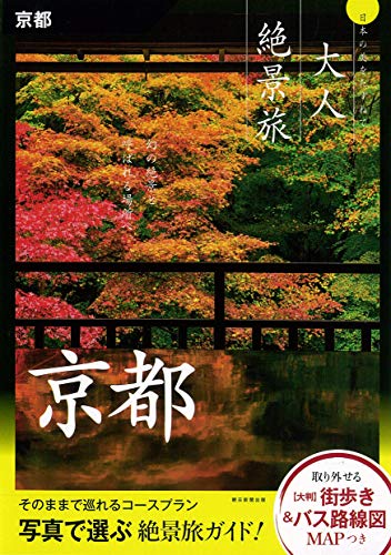 『大人絶景旅』京都 [Oct 05， 2018] 朝日新聞出版