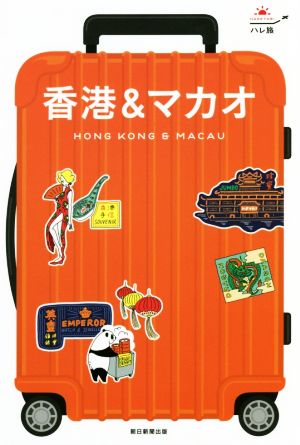 ハレ旅 香港 & マカオ (改訂版) 朝日新聞出版