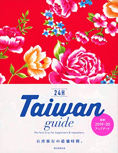 Taiwan guide 24H (改訂版) 朝日新聞出版