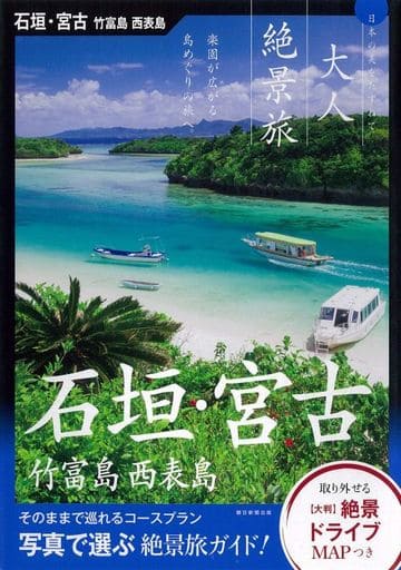 『大人絶景旅』石垣・宮古・竹富島・西表島 (大人絶景旅―日本の美をたずねて) 朝日新聞出版
