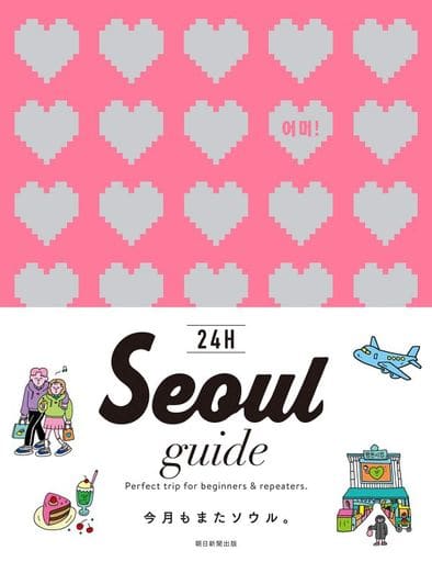 Seoul guide 24H 朝日新聞出版
