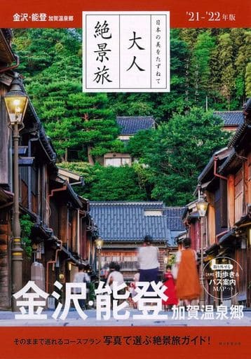 『大人絶景旅』金沢・能登 [2020-21最新版] (大人絶景旅―日本の美をたずねて) 朝日新聞出版